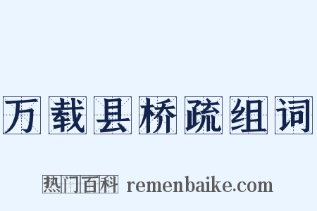 万载县桥疏组词是什么意思的图片